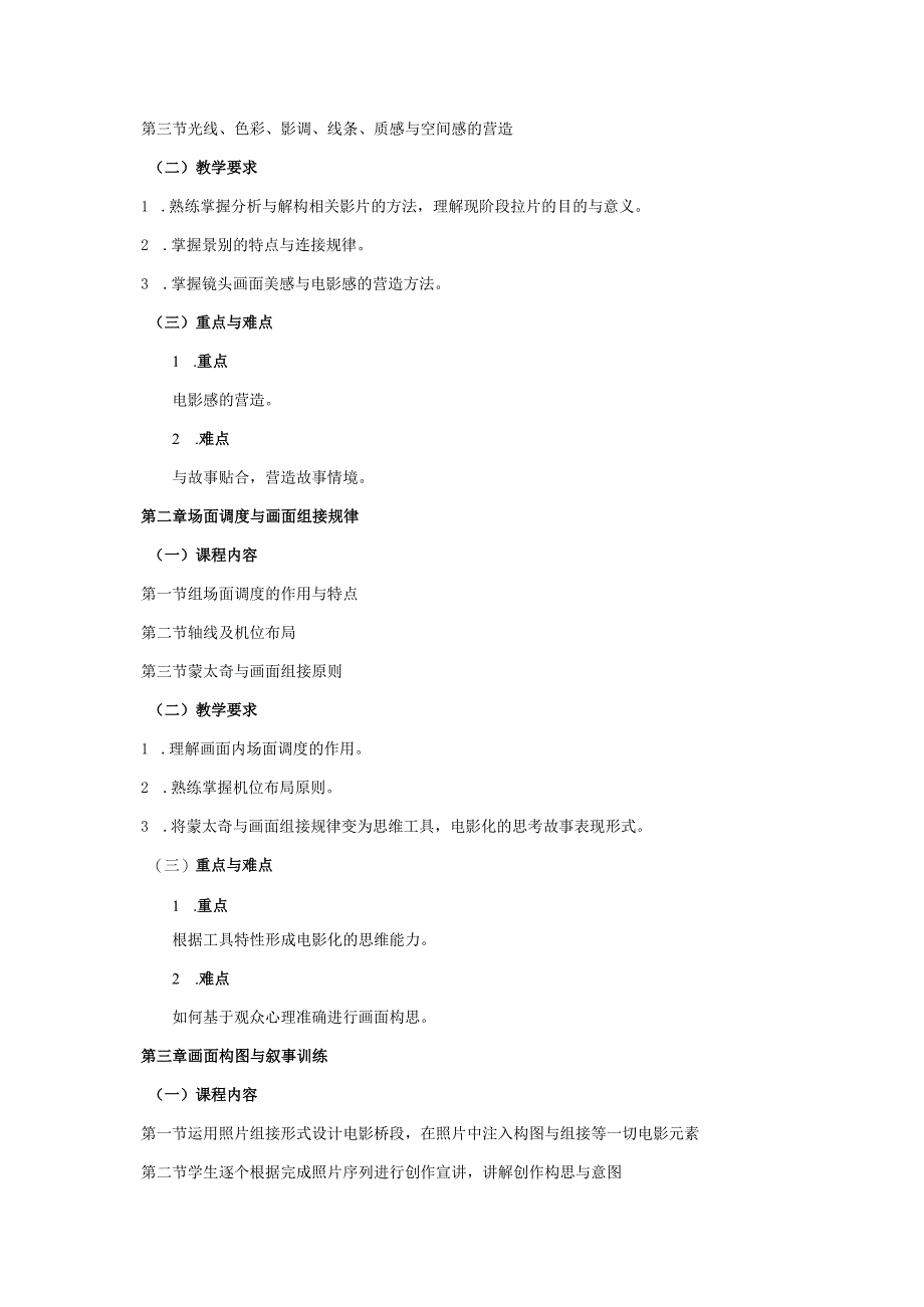 18410135影视摄像基础大学高校课程教学大纲.docx_第2页