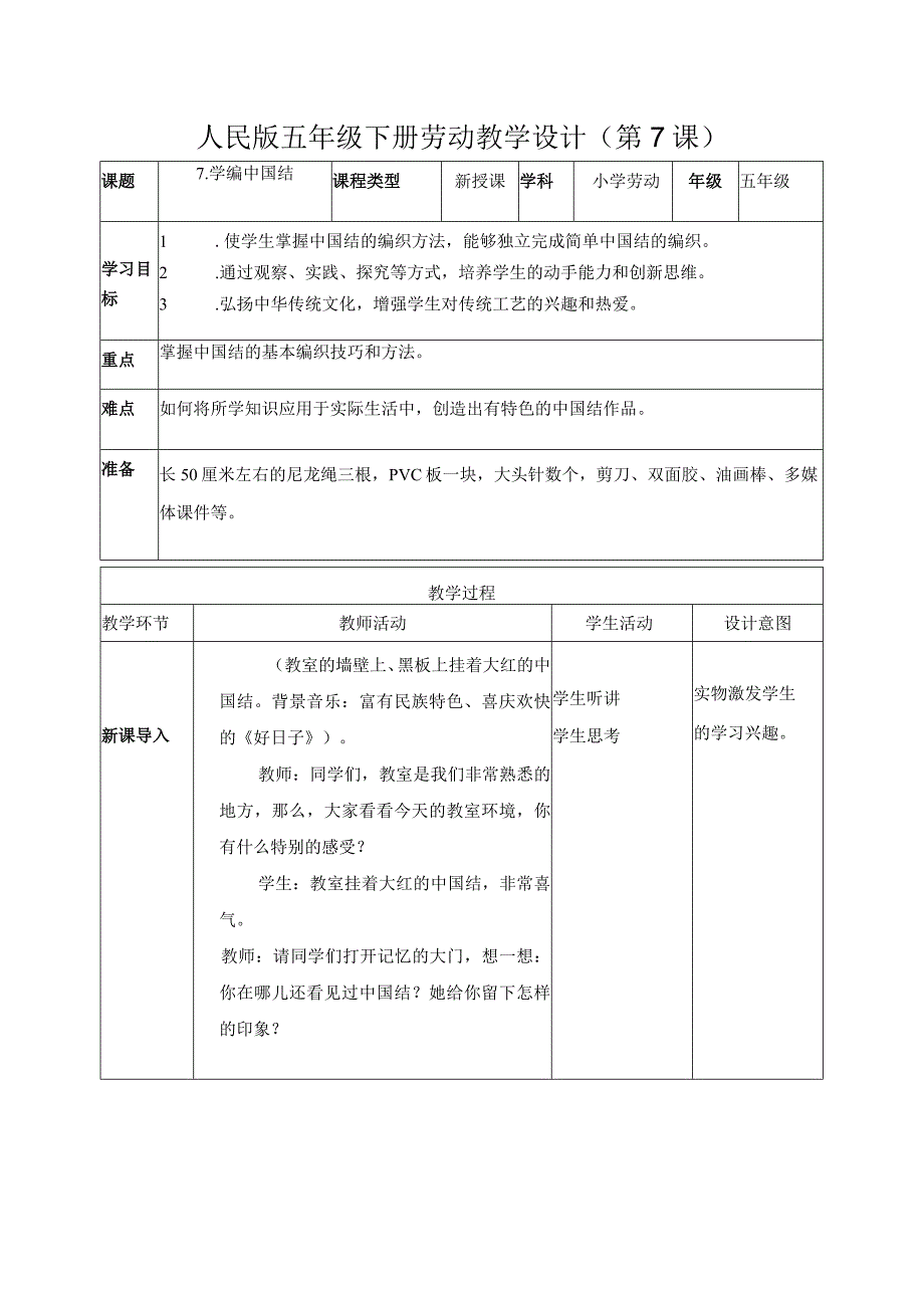 7-学编中国结五年级劳动下册（人民版）.docx_第1页