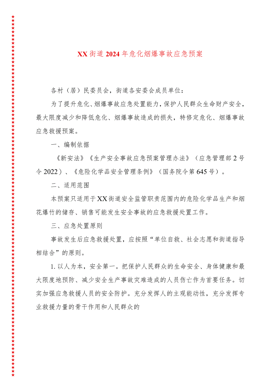 xx街道2024年危化烟爆事故应急预案.docx_第1页