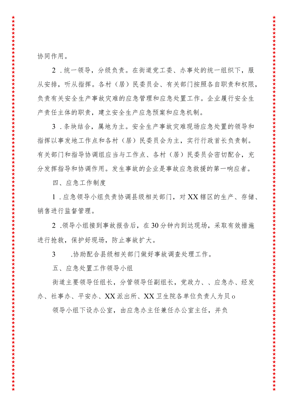 xx街道2024年危化烟爆事故应急预案.docx_第2页