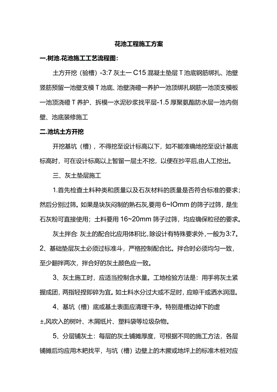 花池工程施工方案.docx_第1页