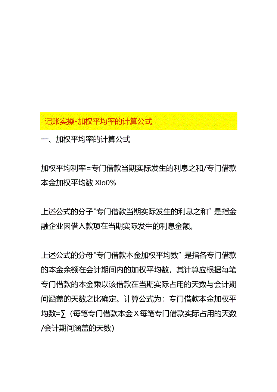 记账实操-加权平均率的计算公式.docx_第1页