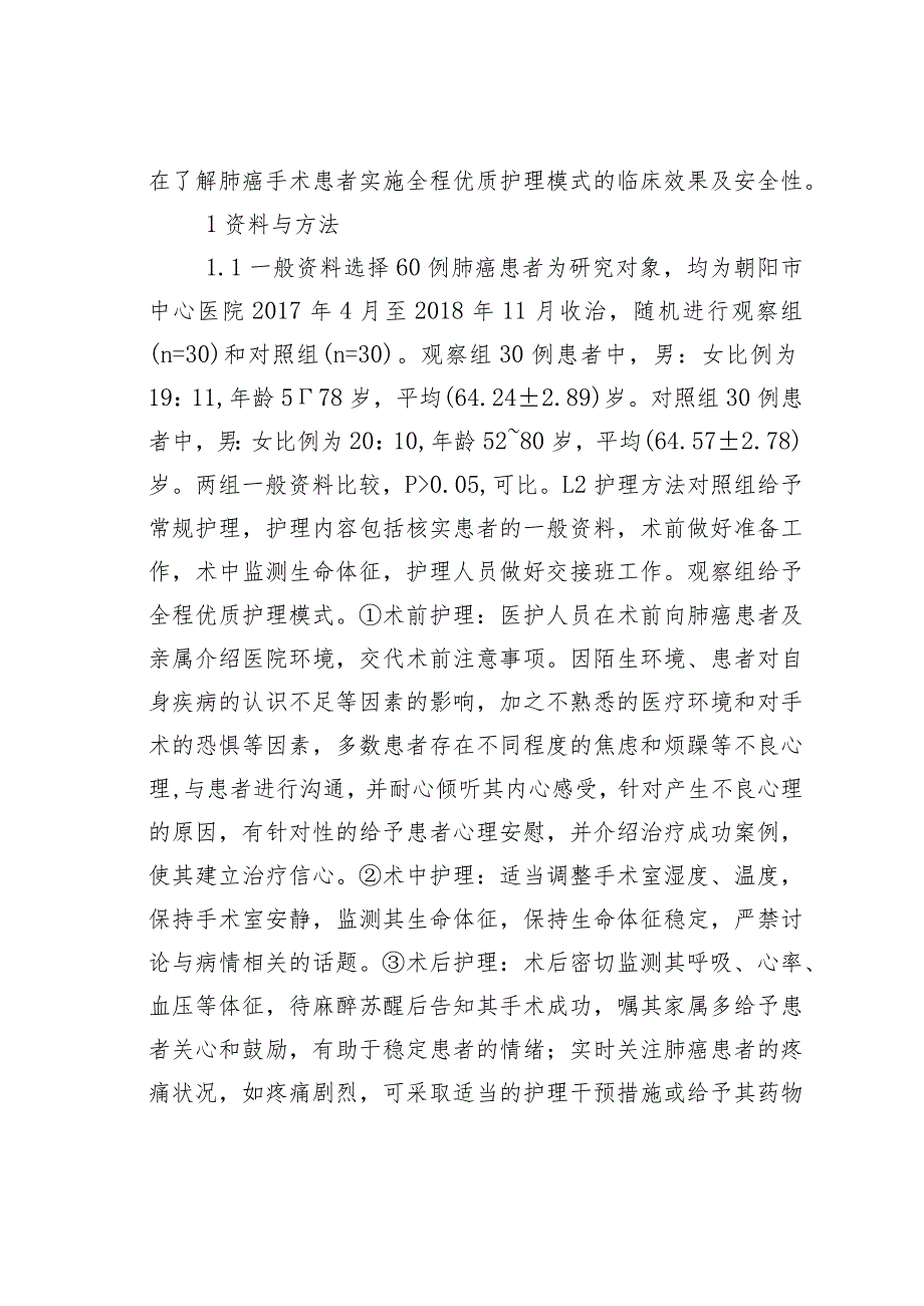 肺癌手术患者实施全程优质护理模式.docx_第2页