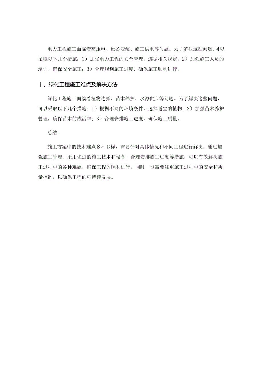 施工方案的技术难点和解决方法.docx_第3页