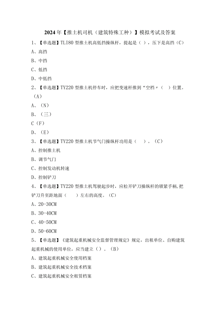 2024年【推土机司机(建筑特殊工种)】模拟考试及答案.docx_第1页