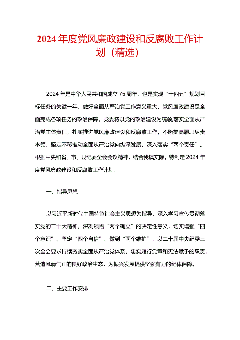 2024年度党风廉政建设和反腐败工作计划（精选）.docx_第1页