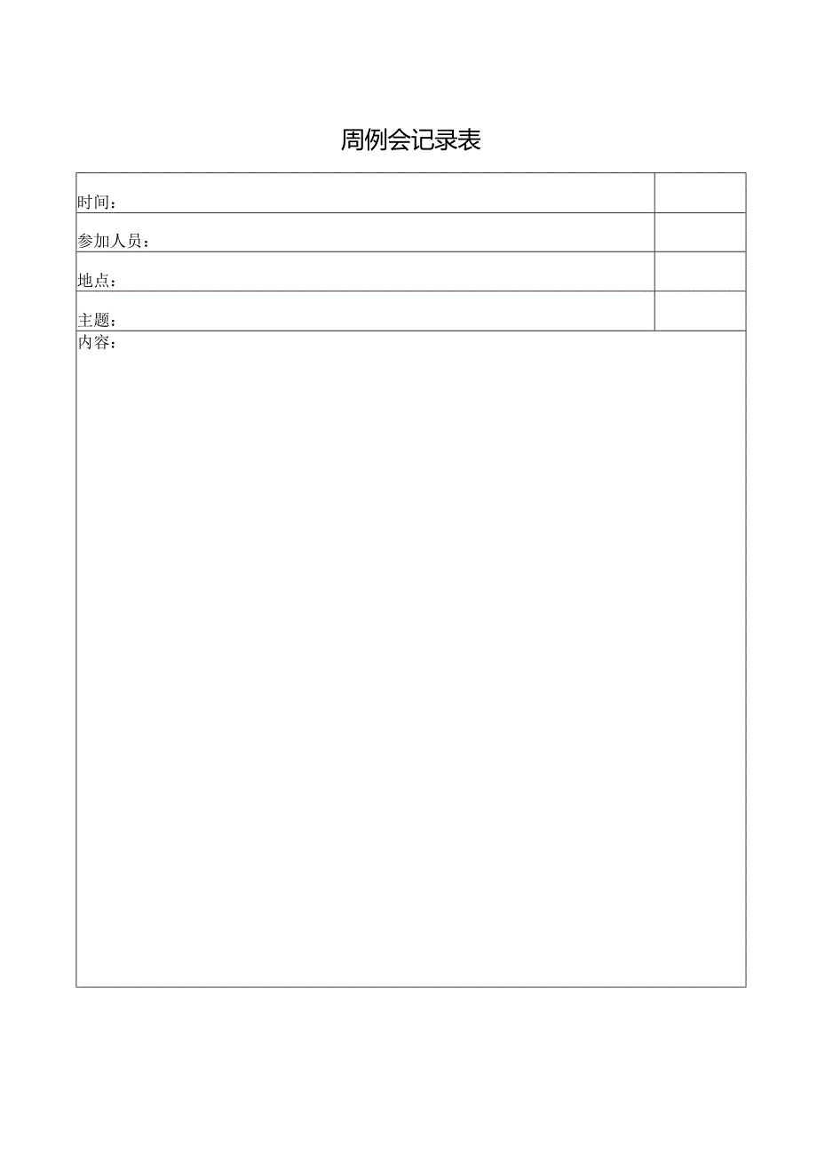 周例会记录表.docx_第1页