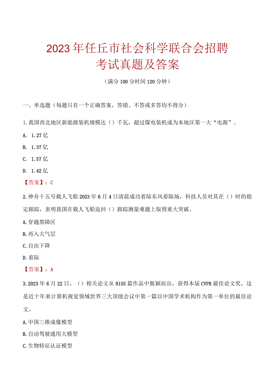 2023年任丘市社会科学联合会招聘考试真题及答案.docx_第1页