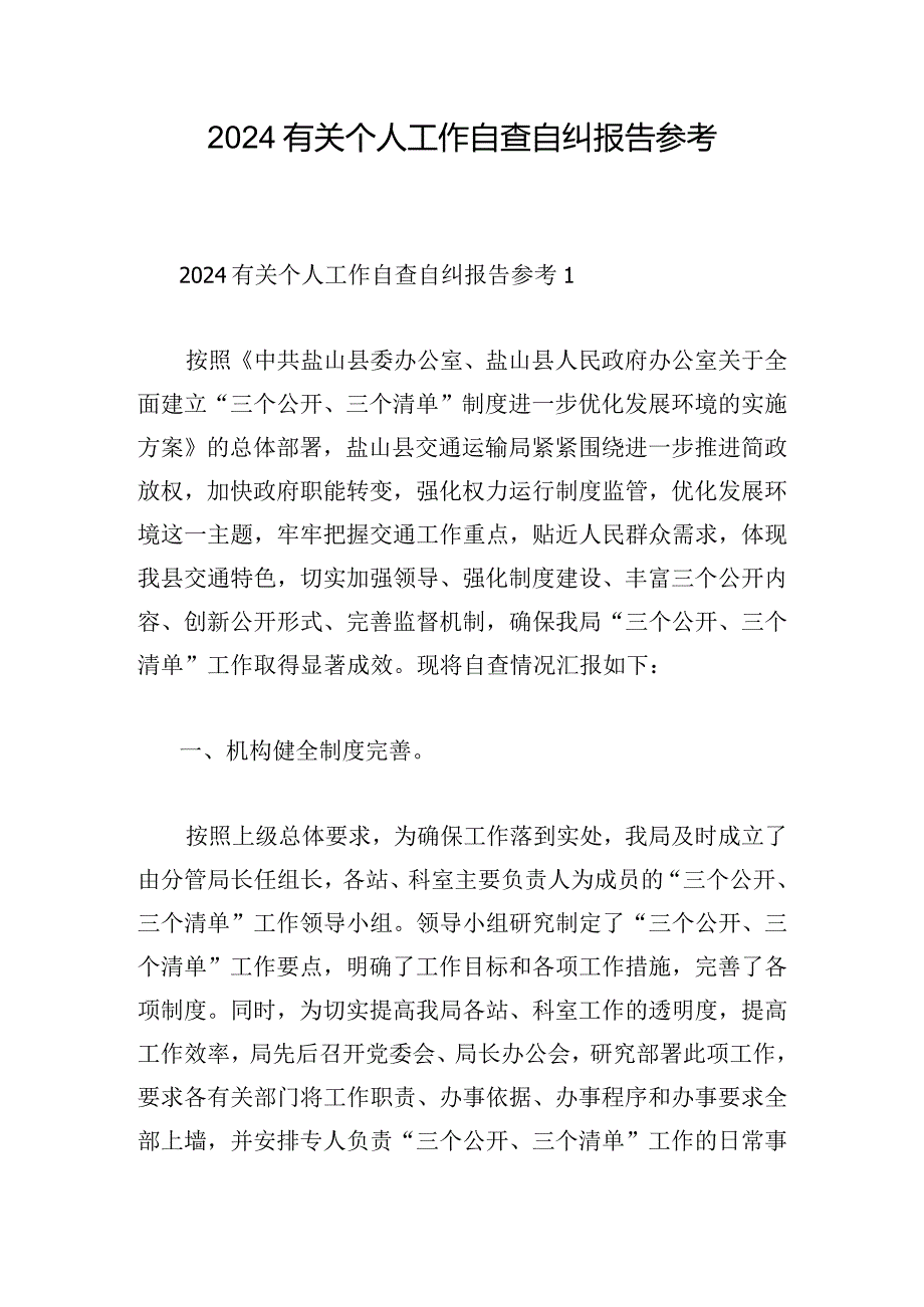 2024有关个人工作自查自纠报告参考.docx_第1页