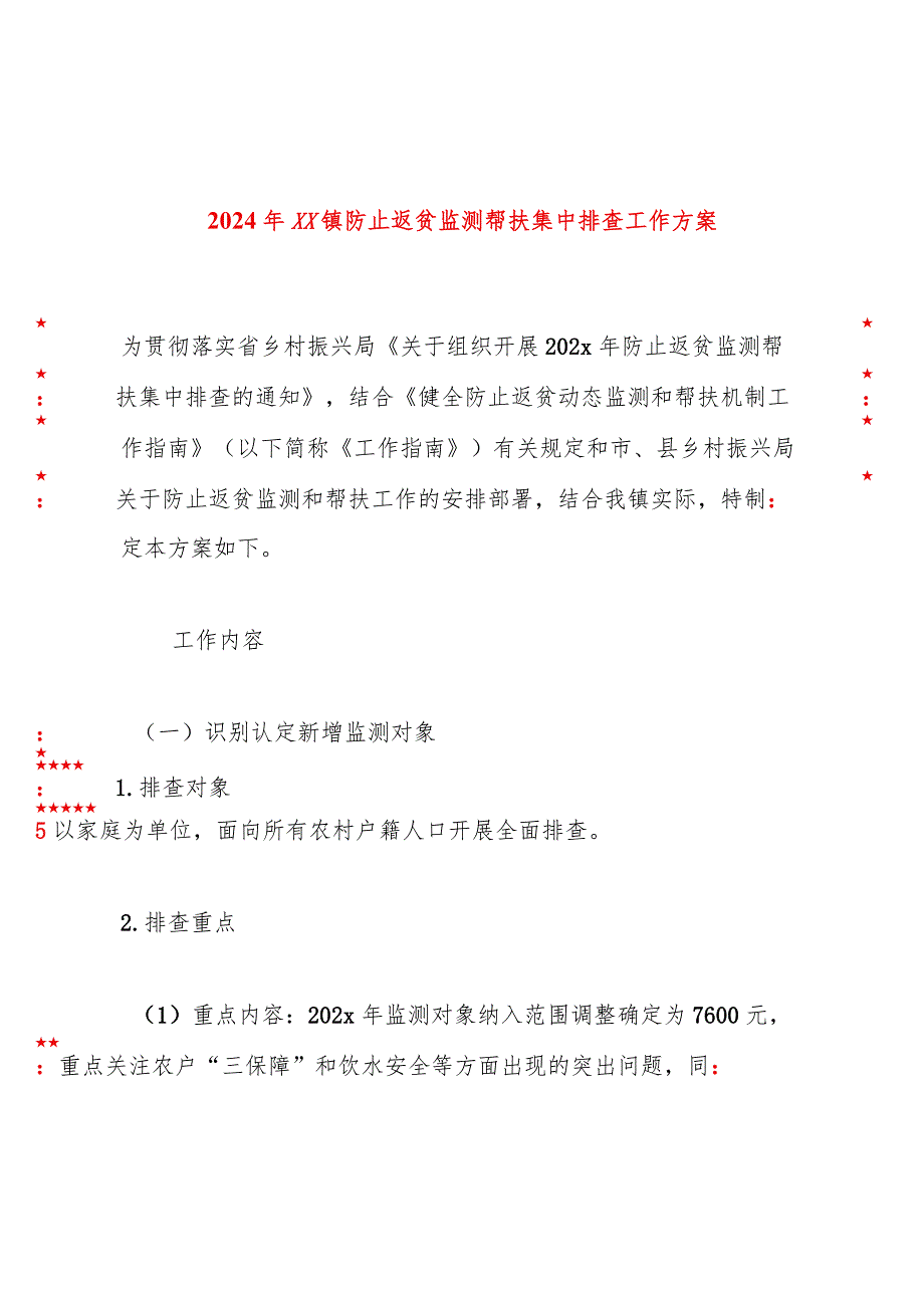 2024年xx镇防止返贫监测帮扶集中排查工作方案.docx_第1页