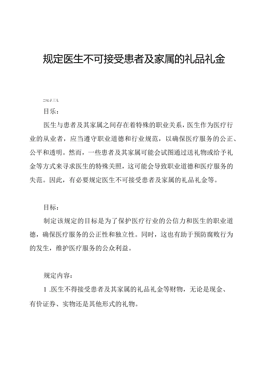 规定医生不可接受患者及家属的礼品礼金等.docx_第1页