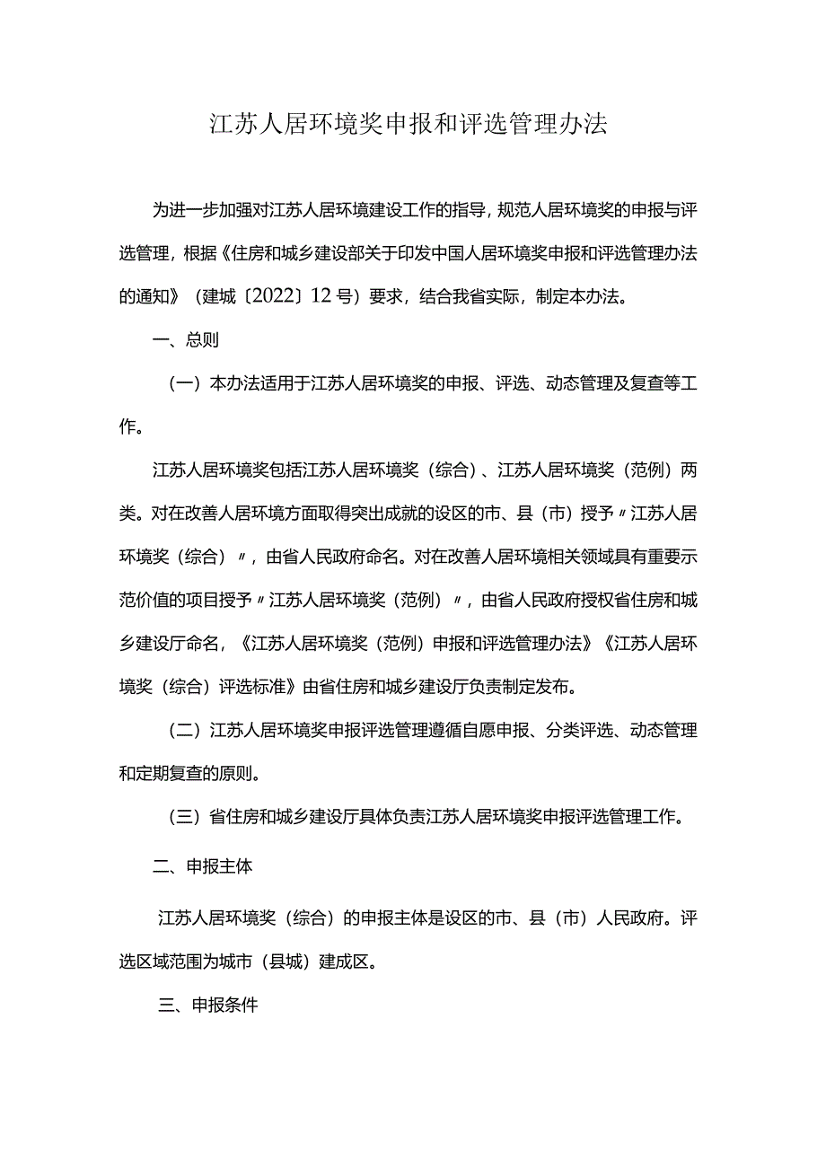 江苏人居环境奖申报和评选管理办法.docx_第1页