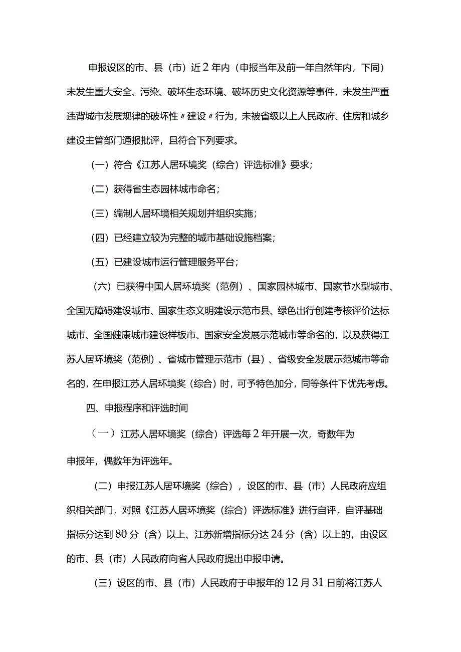 江苏人居环境奖申报和评选管理办法.docx_第2页