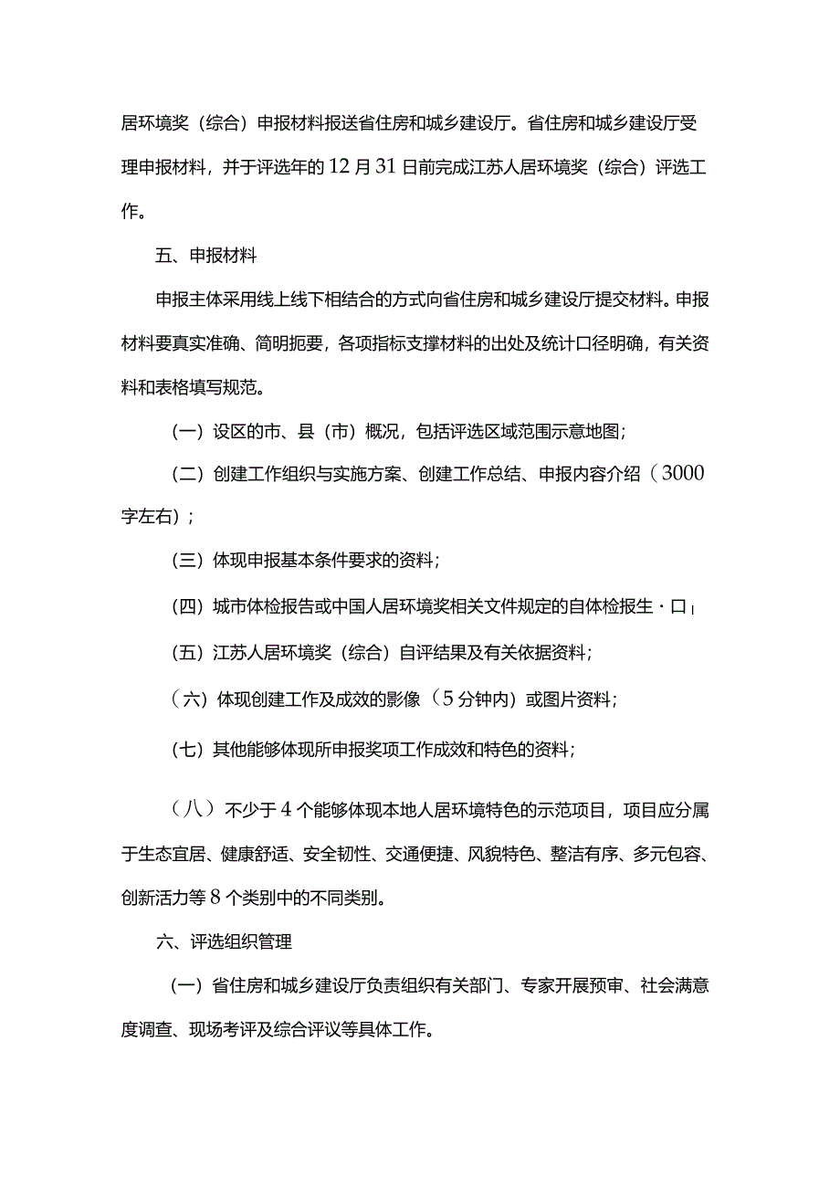 江苏人居环境奖申报和评选管理办法.docx_第3页