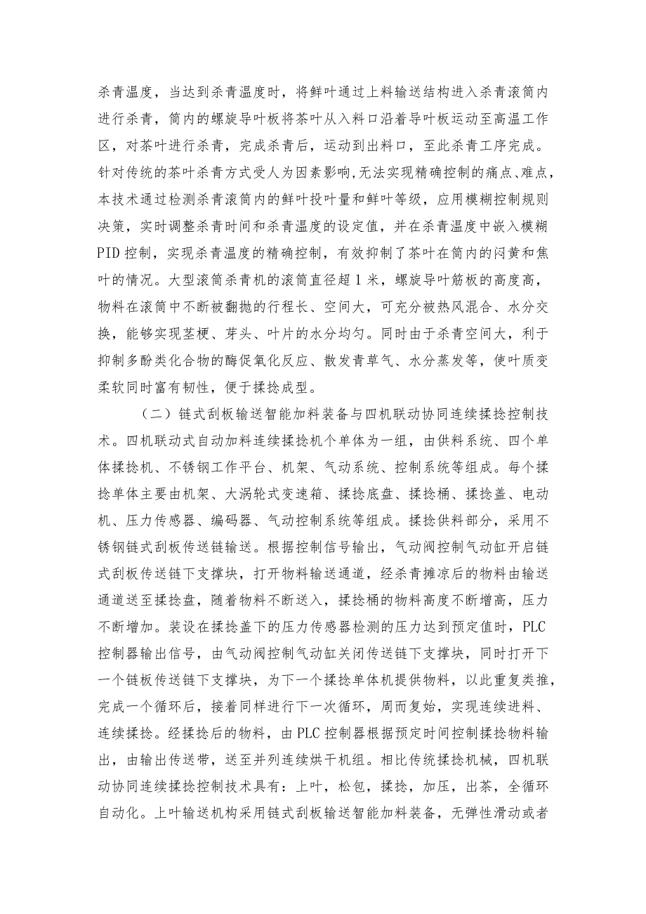 2024年安徽农业主推技术第54项：大型连续绿茶精制自动化加工技术.docx_第2页