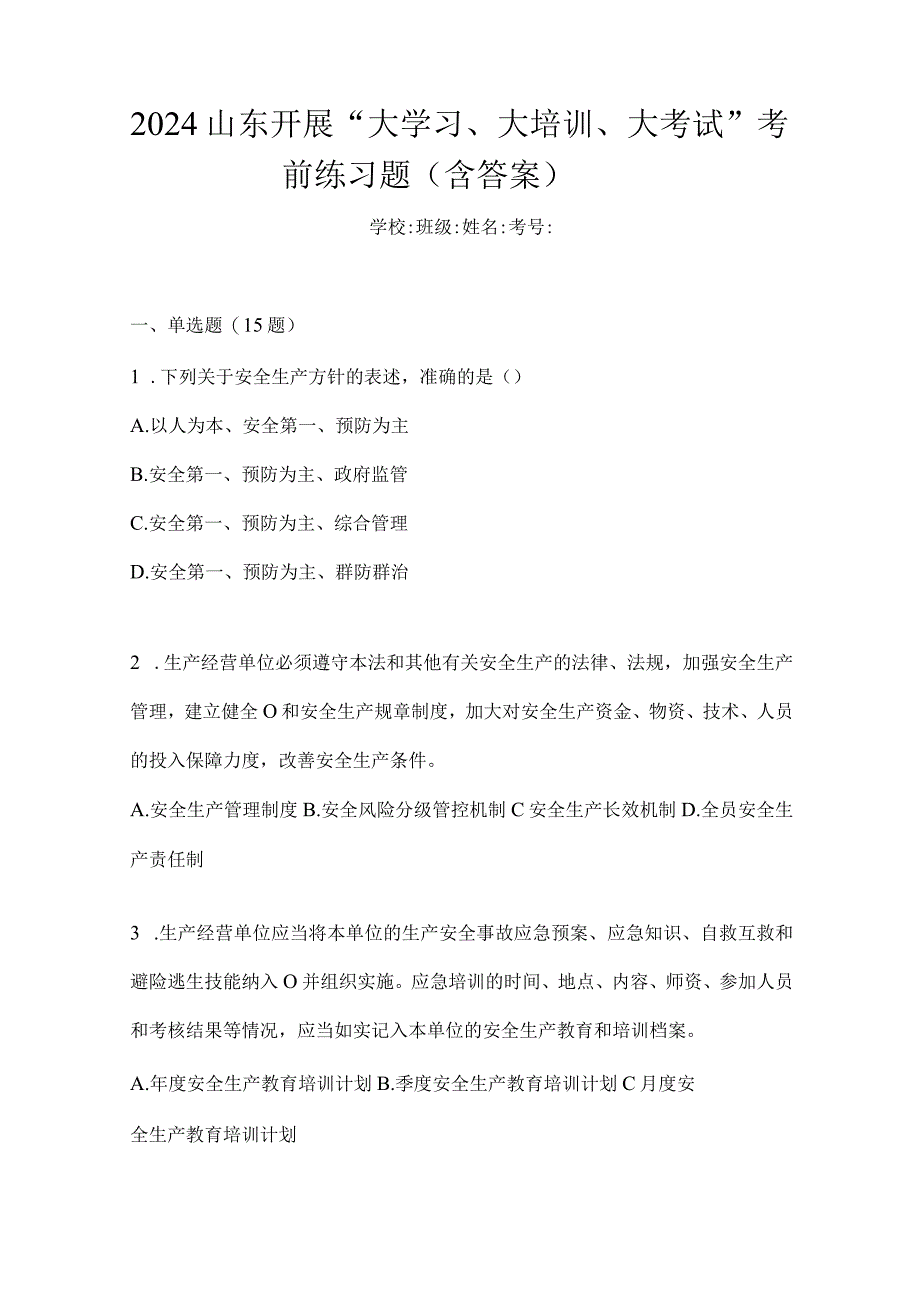 2024山东开展“大学习、大培训、大考试”考前练习题（含答案）.docx_第1页