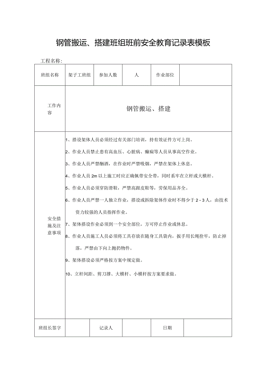 钢管搬运、搭建班组班前安全教育记录表模板.docx_第1页