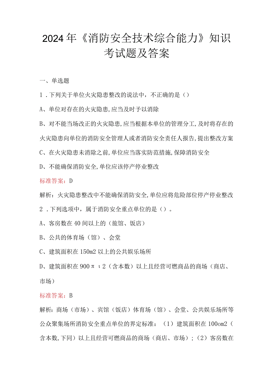 2024年《消防安全技术综合能力》知识考试题及答案.docx_第1页