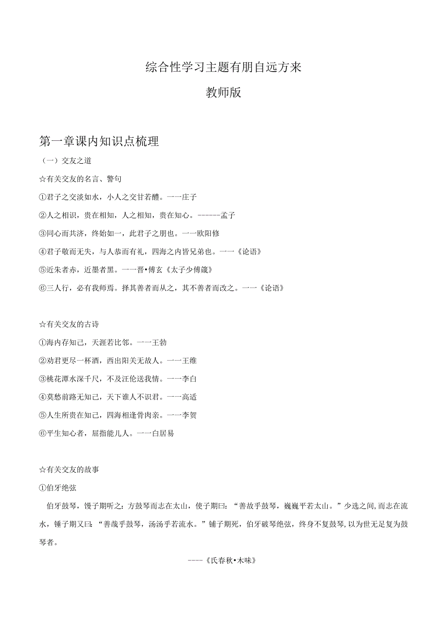 2022-2023学年七年级道德与法治下学期期末备考真题汇编演练（全国通用）七上有朋自远方来（教师版）.docx_第1页