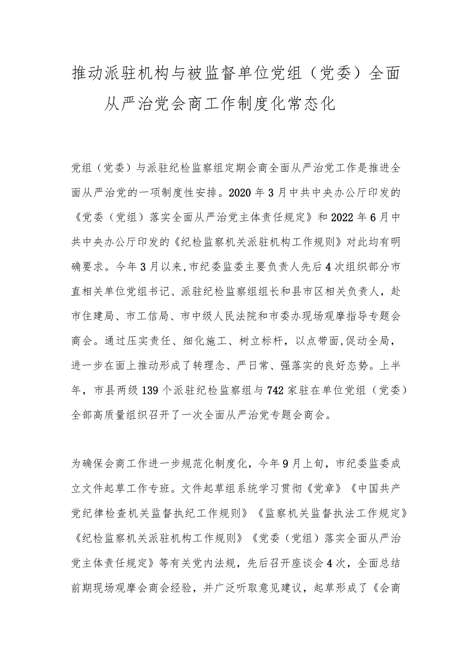 推动派驻机构与被监督单位党组（党委）全面从严治党会商工作制度化常态化.docx_第1页