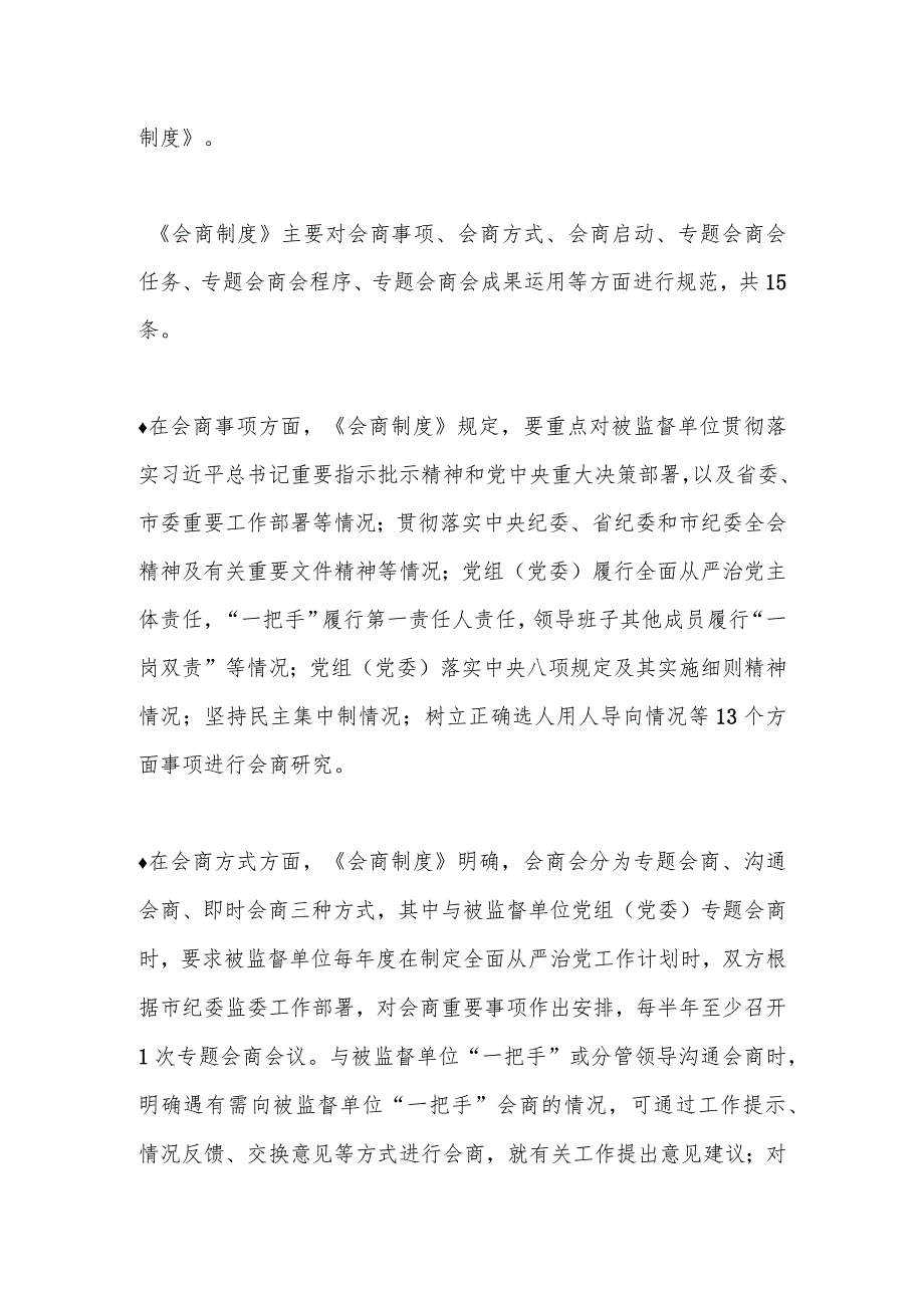 推动派驻机构与被监督单位党组（党委）全面从严治党会商工作制度化常态化.docx_第2页