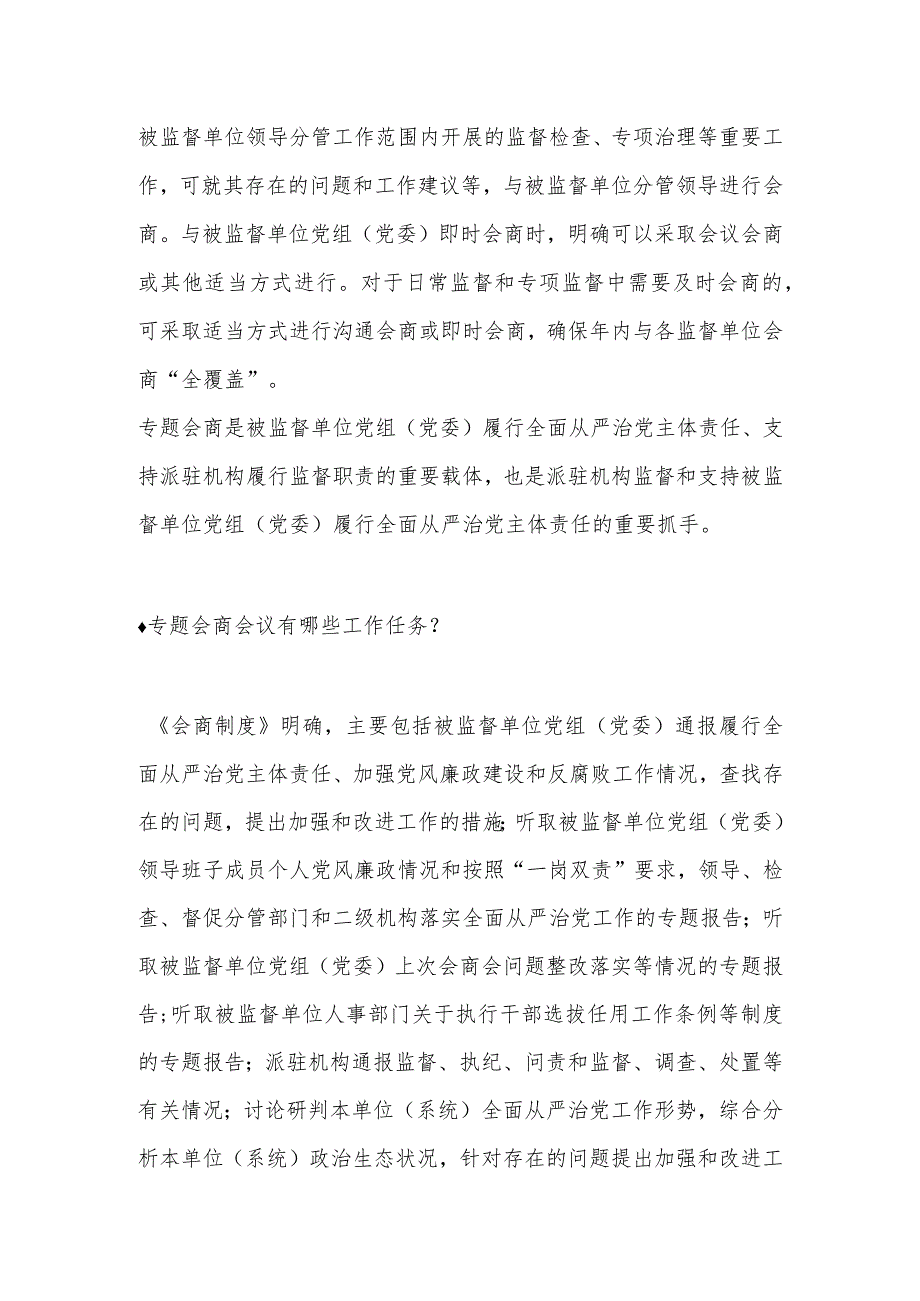 推动派驻机构与被监督单位党组（党委）全面从严治党会商工作制度化常态化.docx_第3页