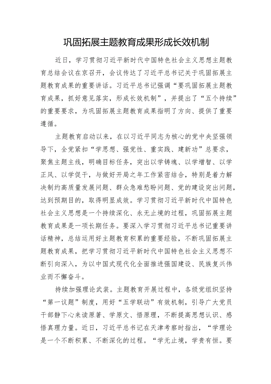 巩固拓展主题教育成果+形成长效机制.docx_第1页