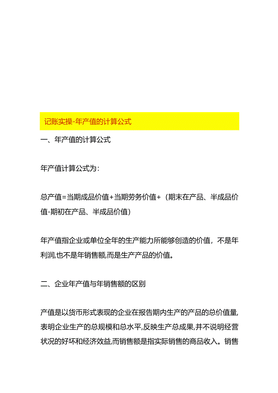 记账实操-年产值的计算公式.docx_第1页