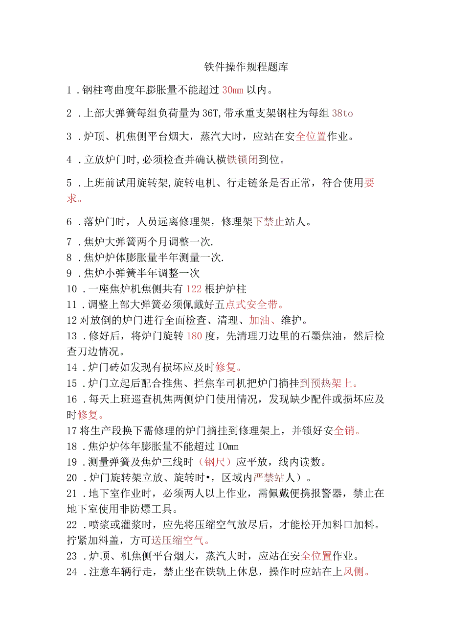 铁件操作规程100题答案(4).docx_第1页