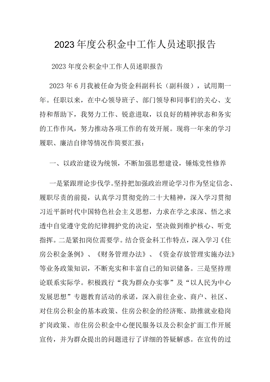 2023年度公积金中工作人员述职报告.docx_第1页