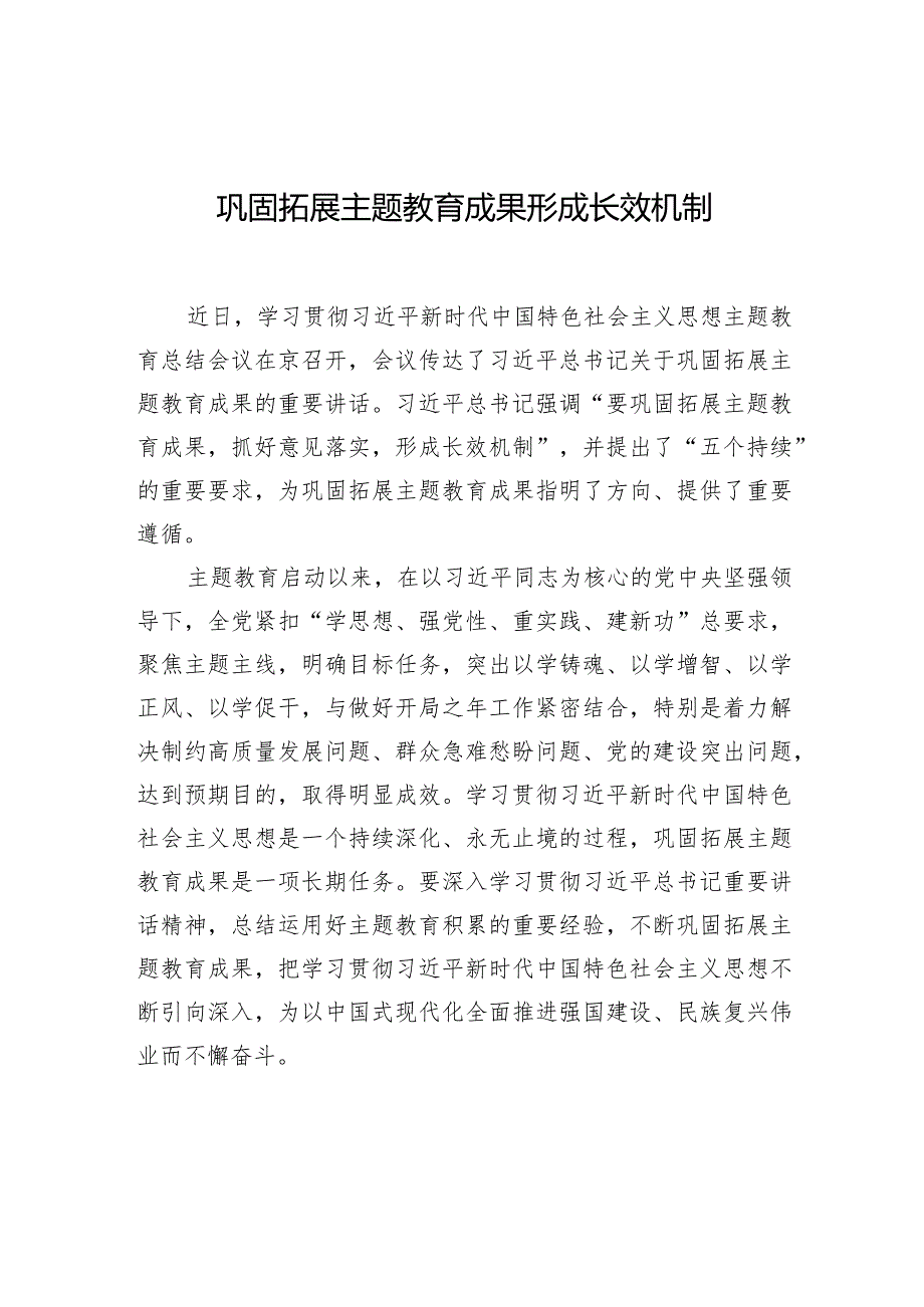 巩固拓展主题教育成果形成长效机制.docx_第1页