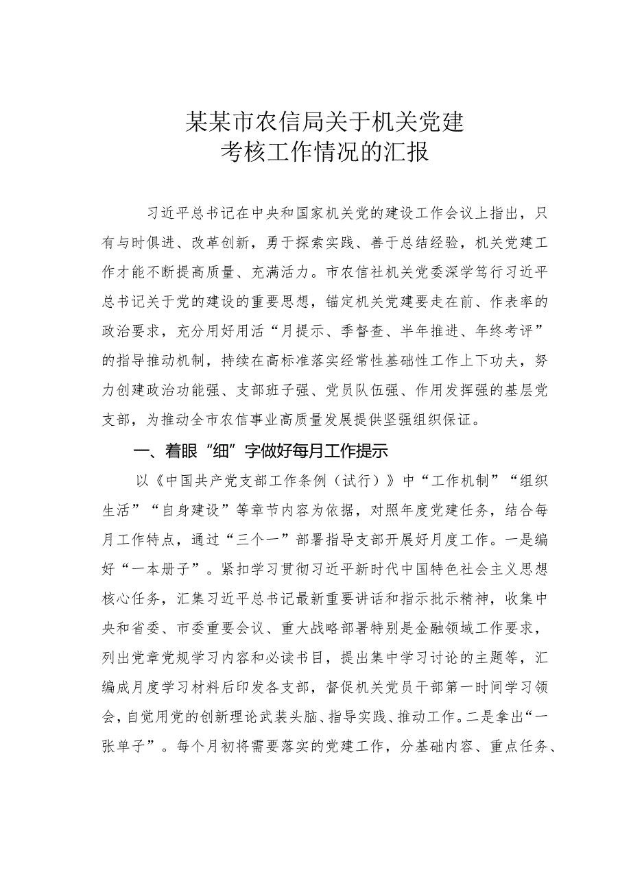 某某市农信局关于机关党建考核工作情况的汇报.docx_第1页