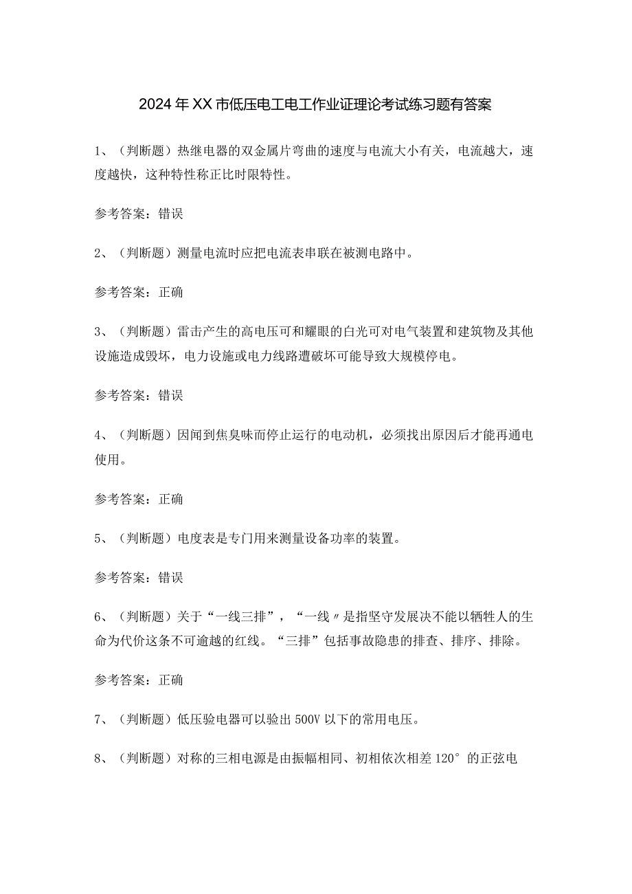 2024年XX市低压电工电工作业证理论考试练习题有答案.docx_第1页