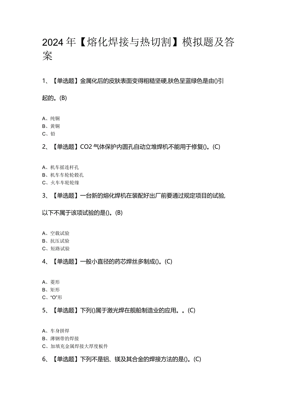 2024年【熔化焊接与热切割】模拟题及答案.docx_第1页