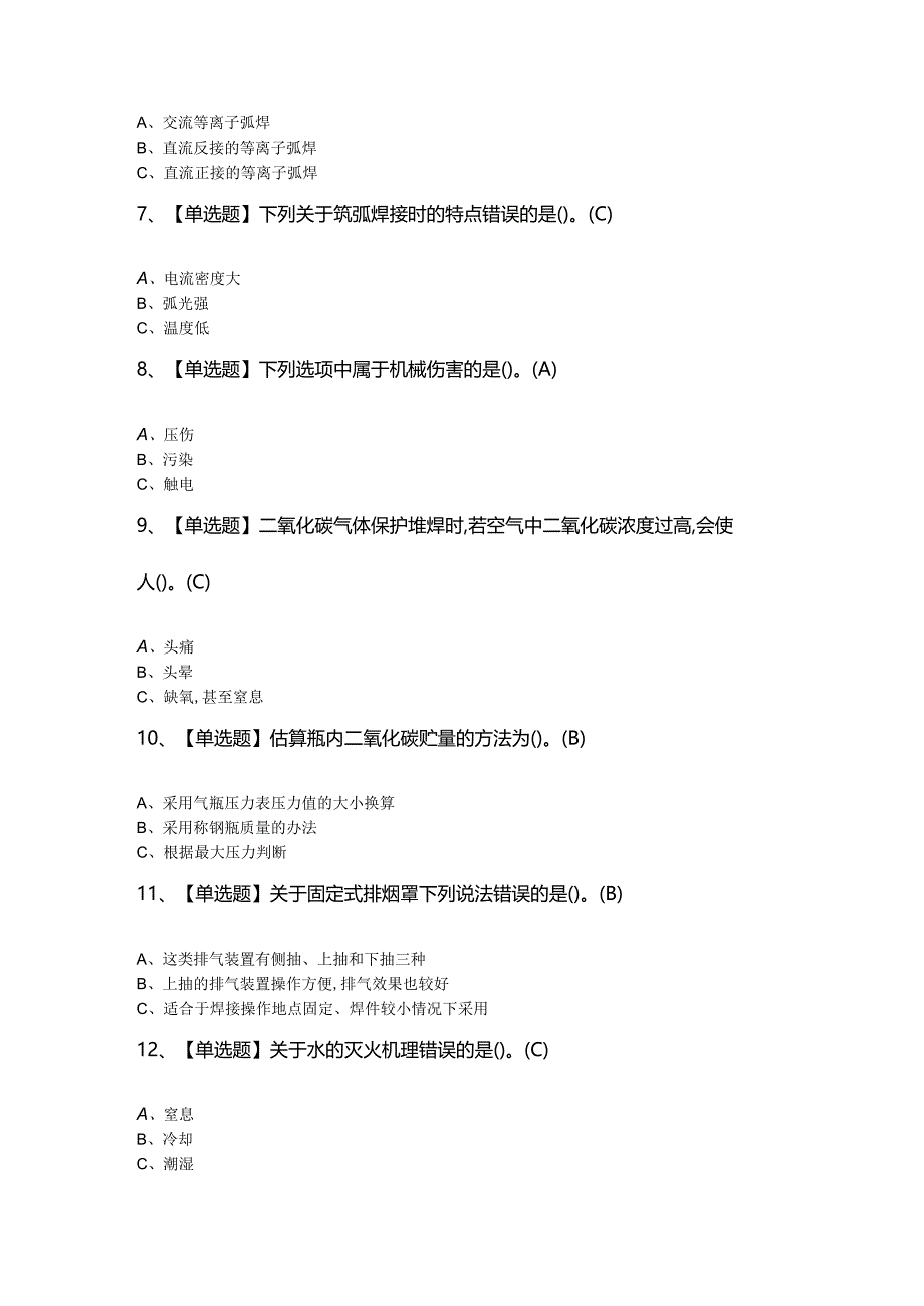 2024年【熔化焊接与热切割】模拟题及答案.docx_第2页