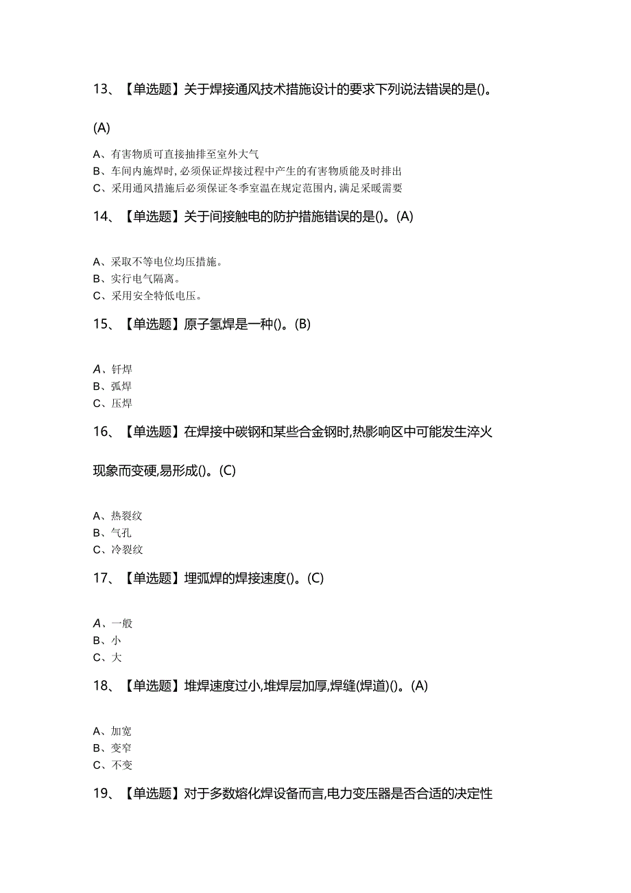 2024年【熔化焊接与热切割】模拟题及答案.docx_第3页