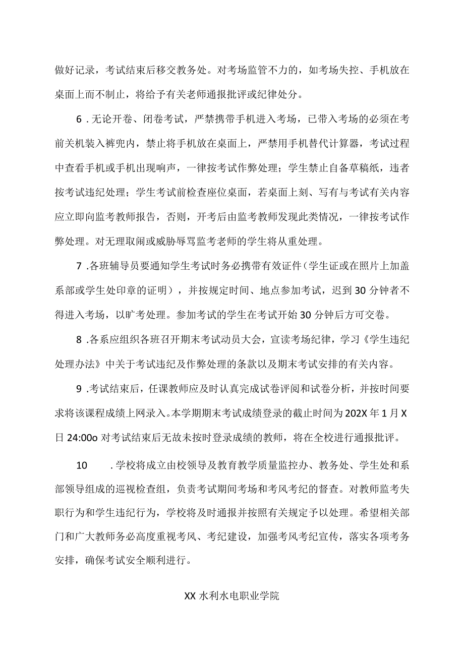 XX水利水电职业学院关于做好期末考试工作的通知（2024年）.docx_第2页