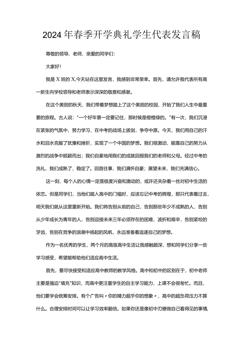 2024年春季开学典礼学生代表发言稿.docx_第1页