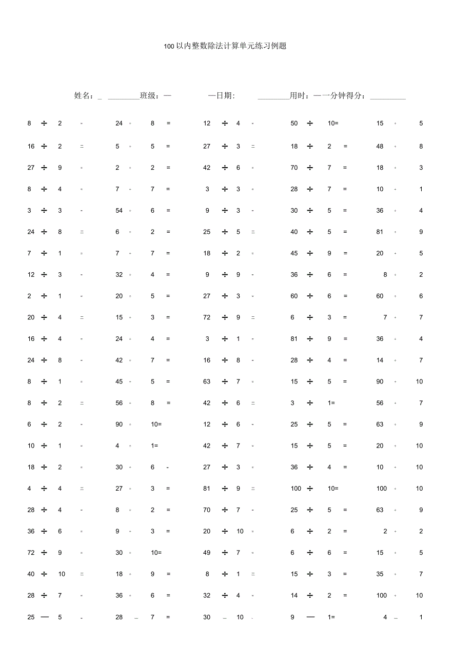 100以内整数除法计算单元练习例题.docx_第1页