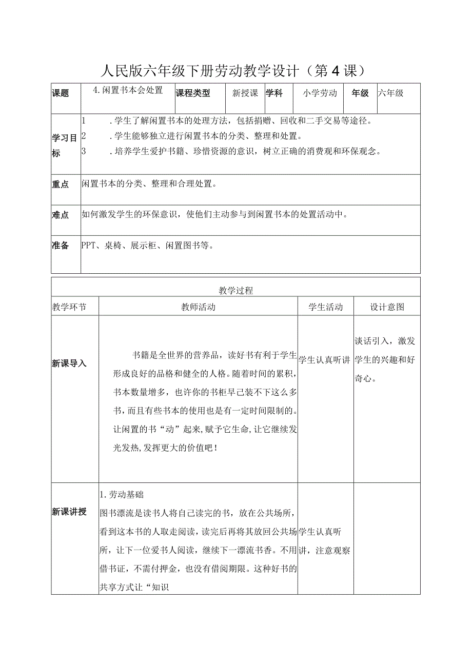 4-闲置书本会处置（教案）六年级劳动下册（人民版）.docx_第1页