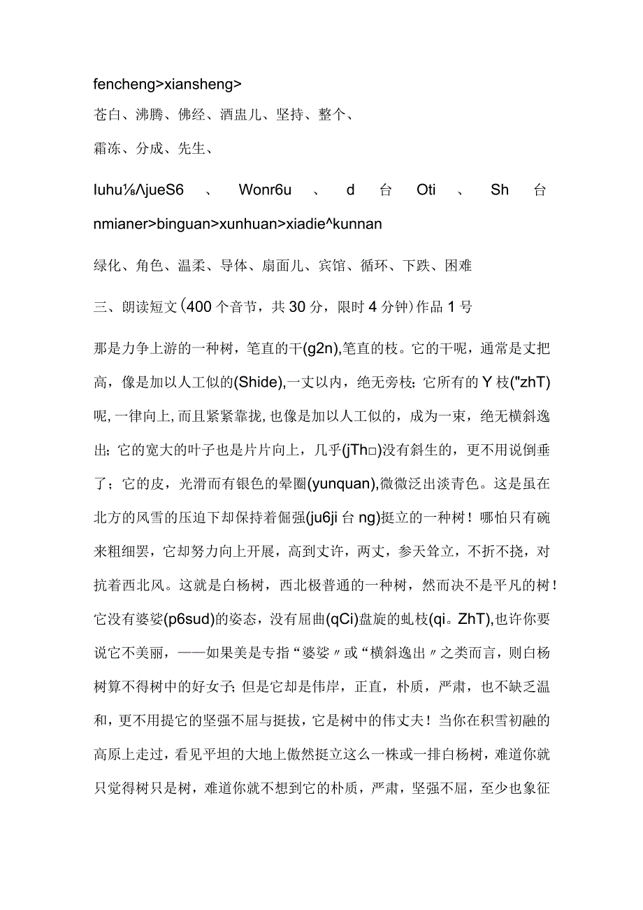 2024年全国普通话水平测试精选题库含答案（六）.docx_第3页