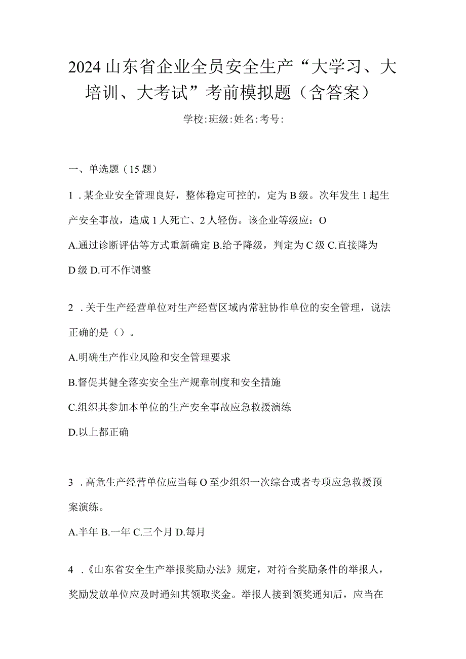 2024山东省企业全员安全生产“大学习、大培训、大考试”考前模拟题（含答案）.docx_第1页