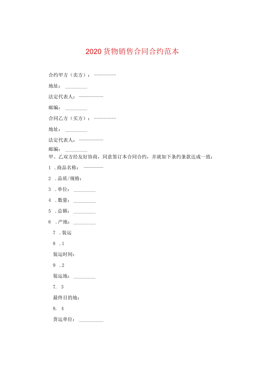 2024货物销售合同合约例文.docx_第1页