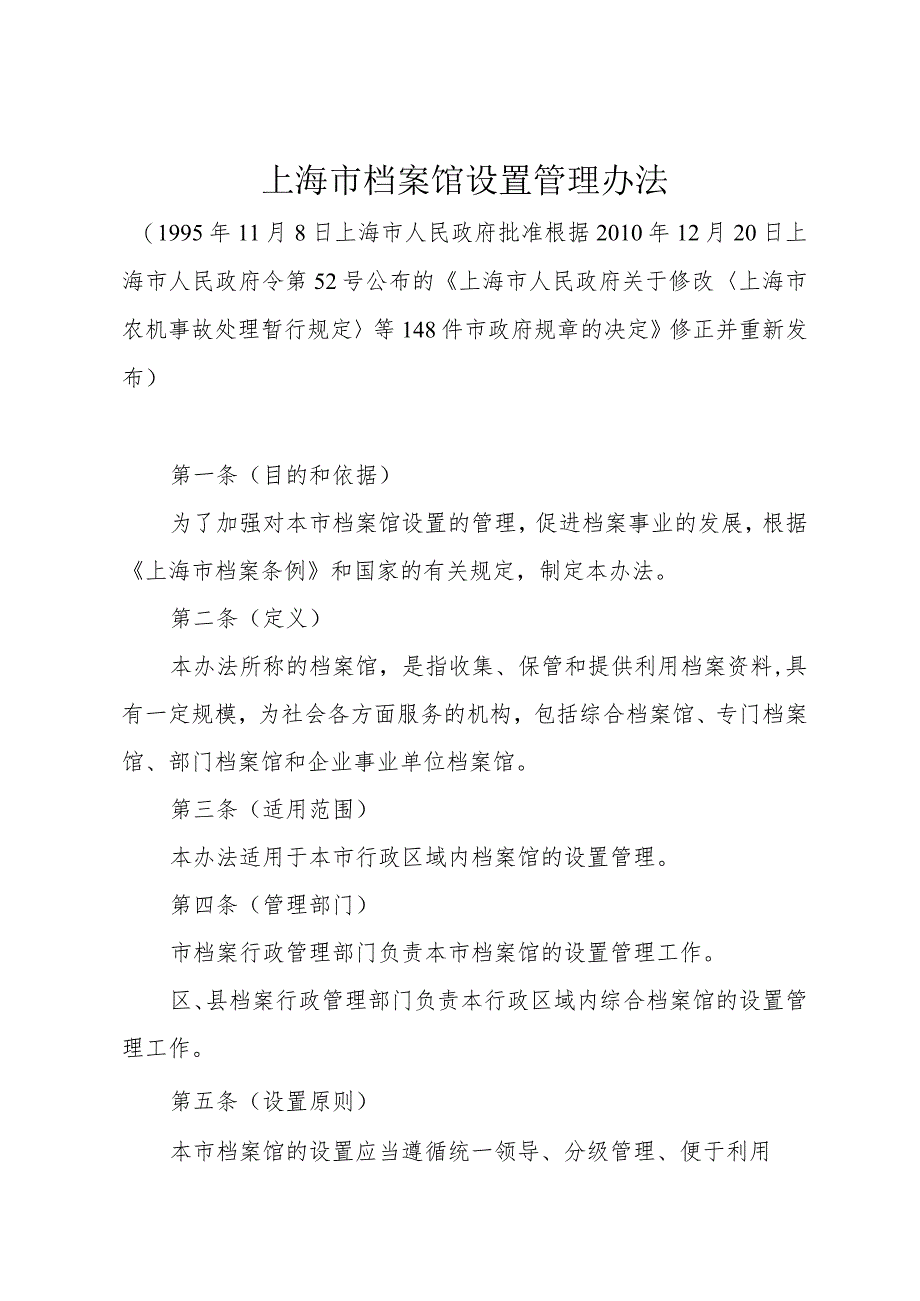 《上海市档案馆设置管理办法》（根据2010年12月20日上海市人民政府令第52号修正）.docx_第1页