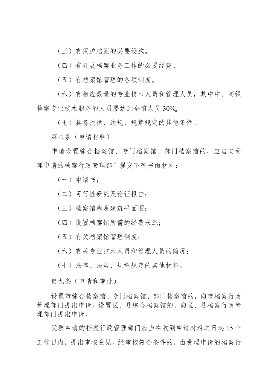 《上海市档案馆设置管理办法》（根据2010年12月20日上海市人民政府令第52号修正）.docx_第3页