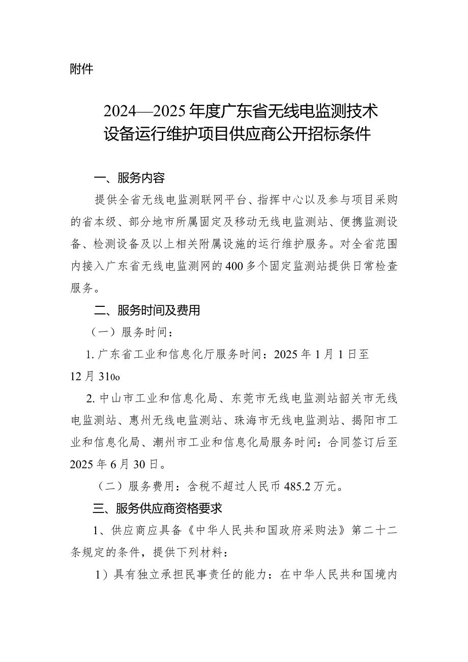 2024—2025年度广东省无线电监测技术设备运行维护项目服务供应商公开招标条件.docx_第1页