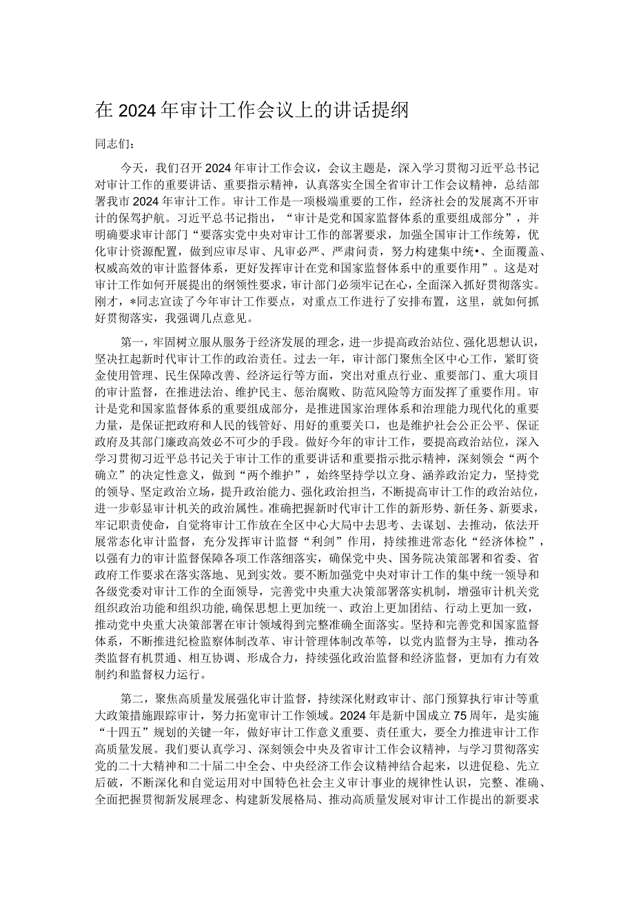 在2024年审计工作会议上的讲话提纲.docx_第1页