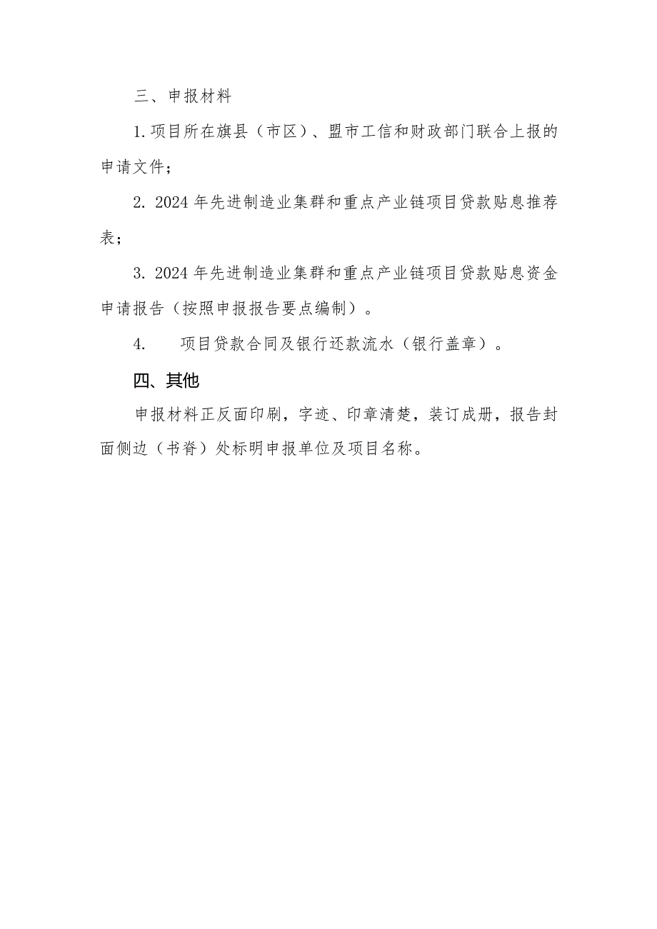 2024年内蒙古先进制造业集群和重点产业链项目贷款贴息申报指南.docx_第2页