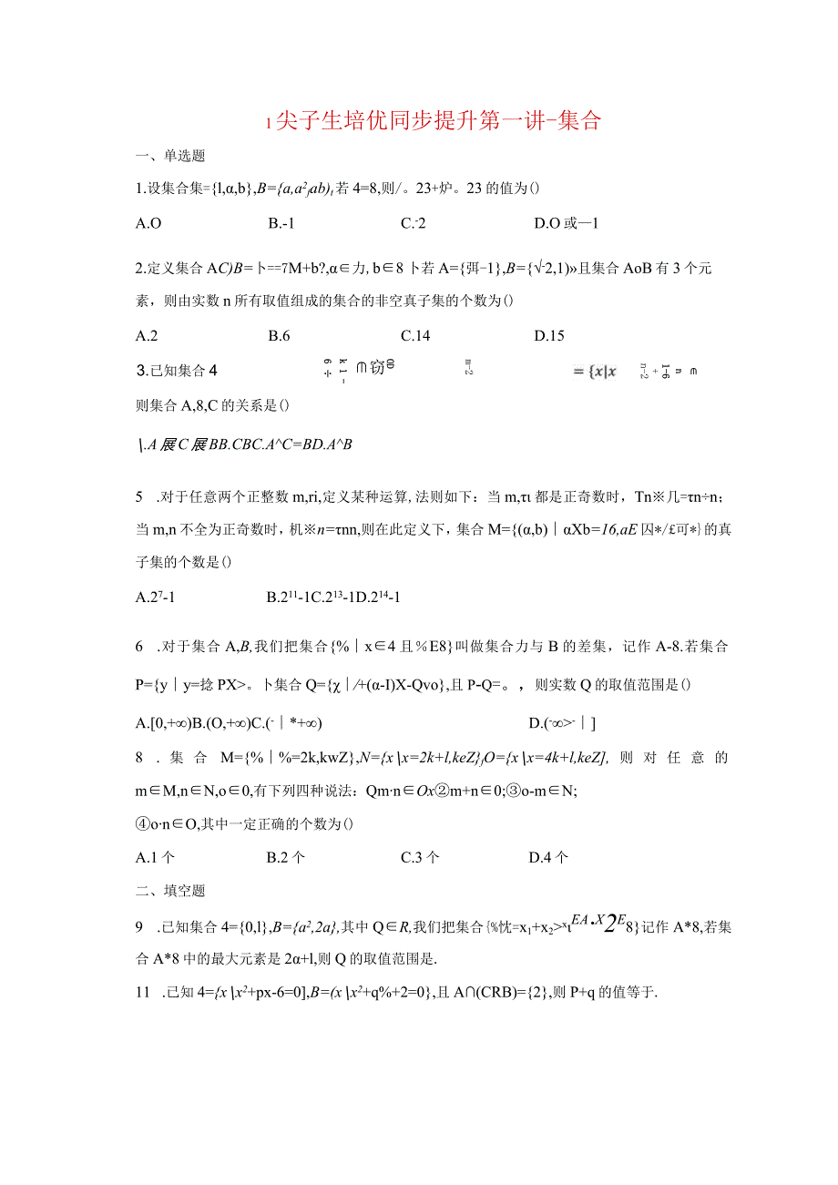 1尖子生培优同步提升第一讲--集合-学生用卷.docx_第1页