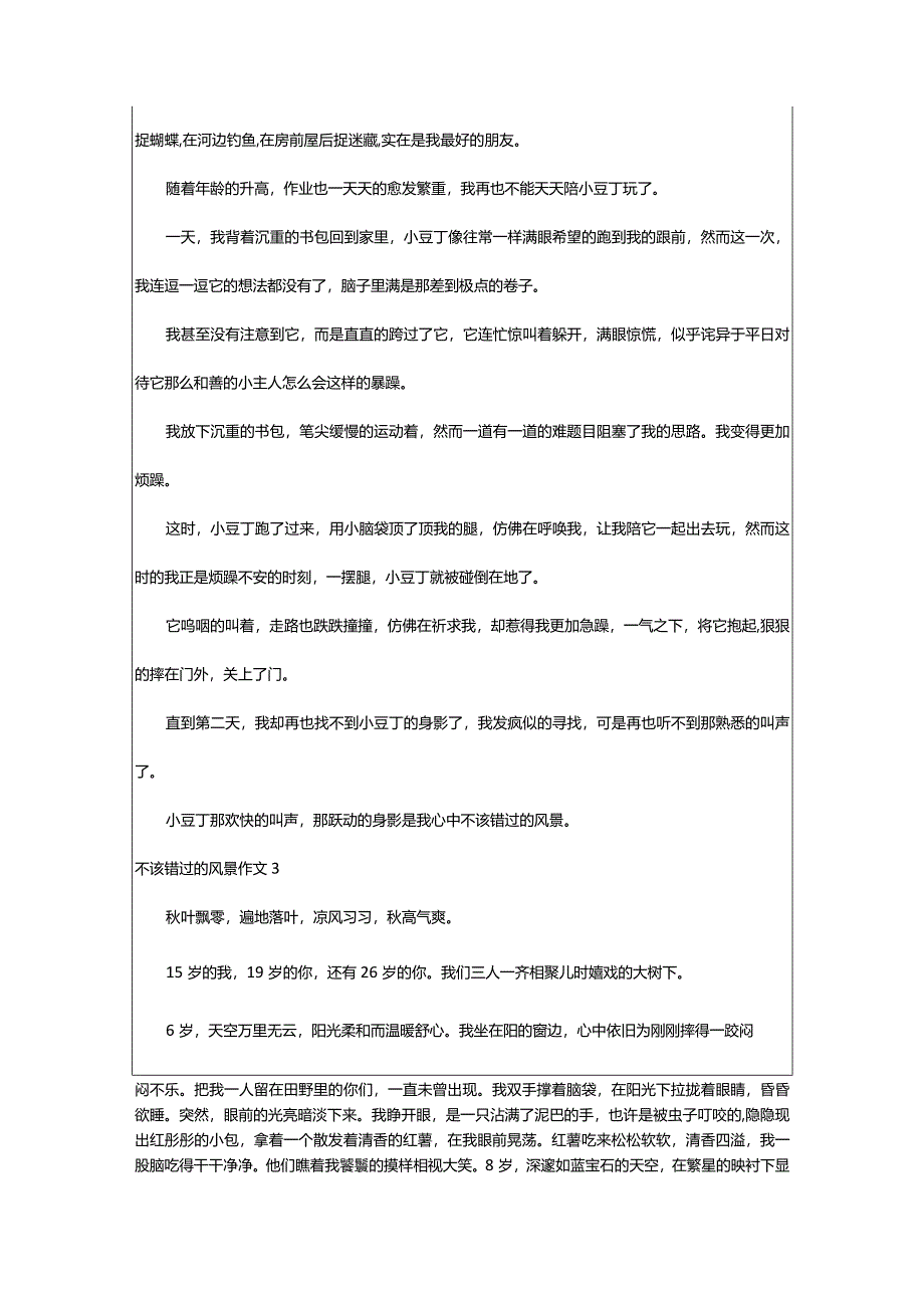 2024年不该错过的风景作文通用篇-大文斗范文网手机端.docx_第2页